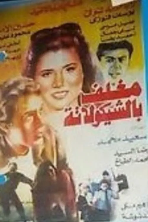 Mughalaf balshykulatih (movie)