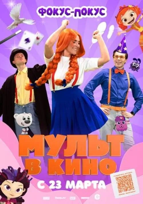 МУЛЬТ в кино  Выпуск №167. Фокус-покус (movie)