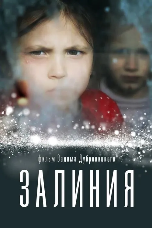 Залиния (movie)