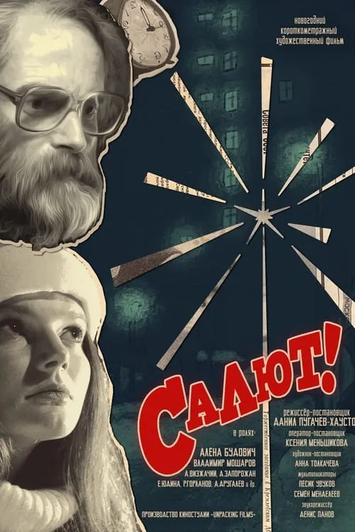 Салют!