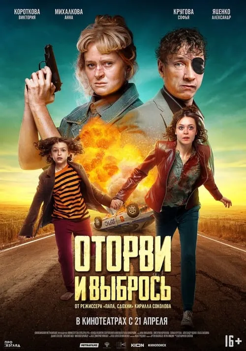 Оторви и выбрось (фильм)