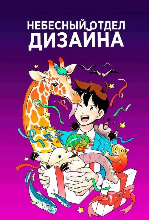 Небесный отдел дизайна (сериал)