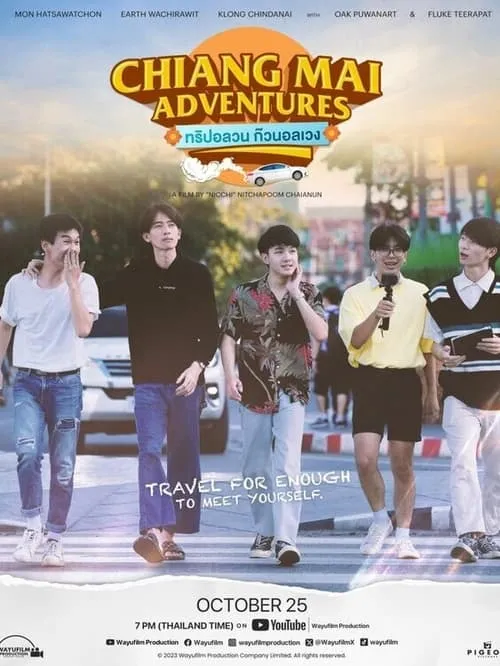 Chiang Mai Adventures ทริปอลวน ก๊วนอลเวง (фильм)