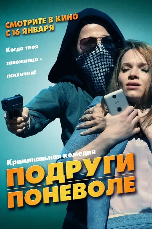 Подруги поневоле (фильм)