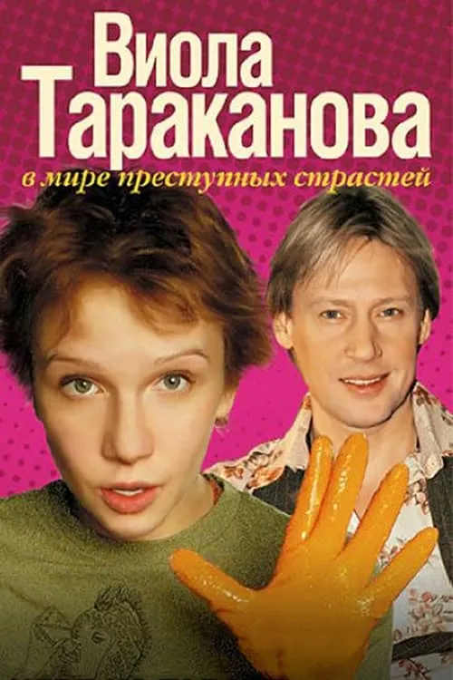 Виола Тараканова (сериал)