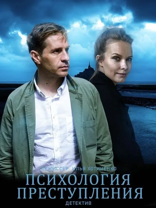 Психология преступления (сериал)