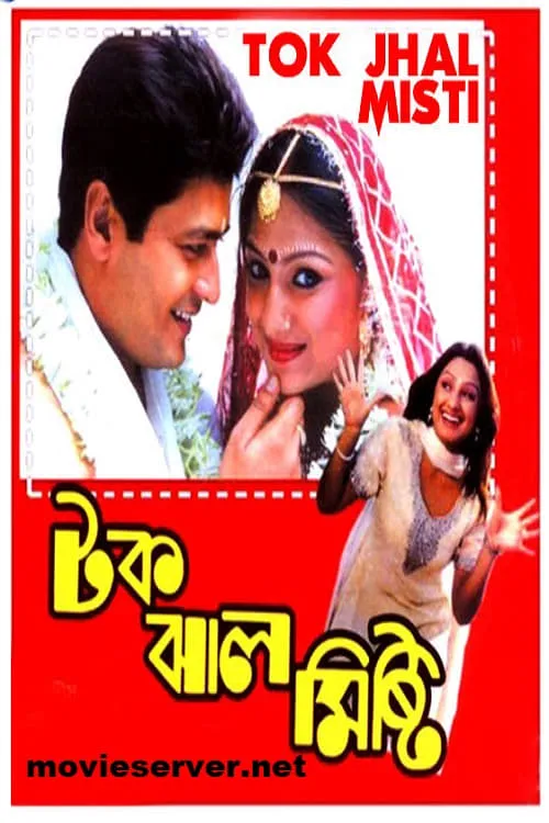 Tok Jhal Mishti (movie)