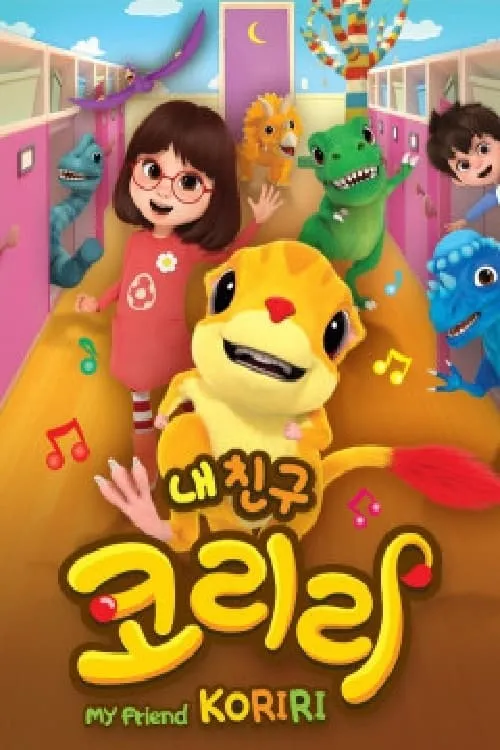 내 친구 코리리 (сериал)