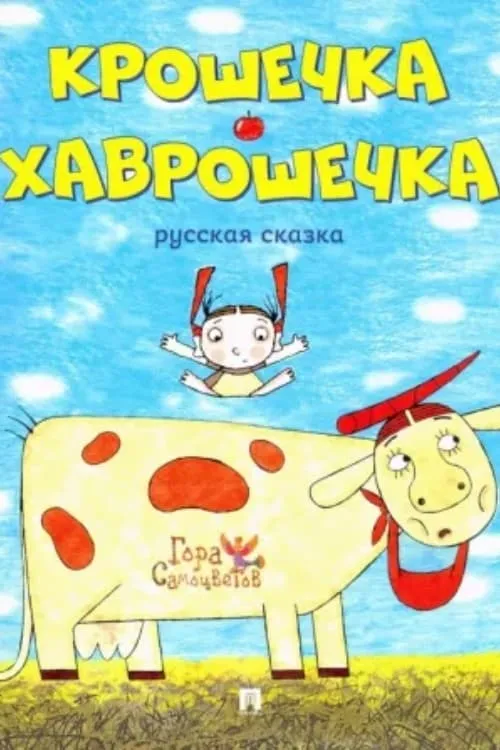 Крошечка-Хаврошечка