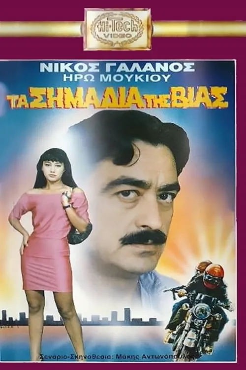 Τα Σημάδια Της Βίας (movie)