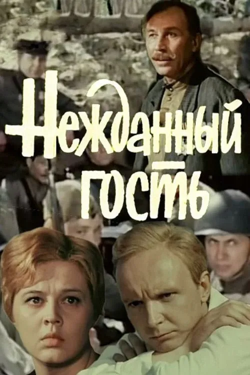 Нежданный гость (movie)