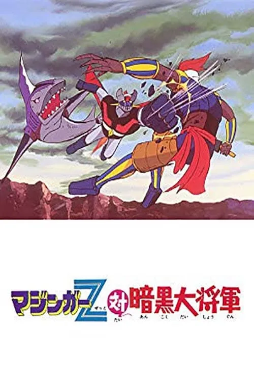 マジンガーZ対暗黒大将軍 (фильм)