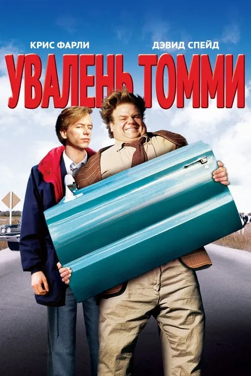 Увалень Томми (фильм)