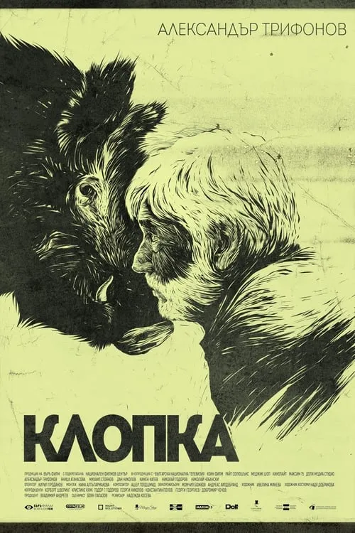 Клопка (фильм)