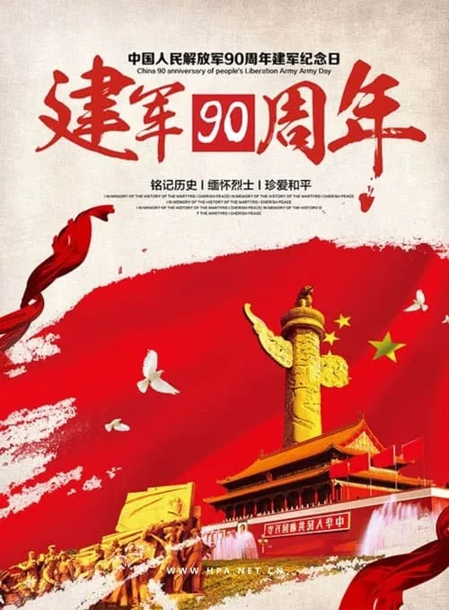 解放军建军90周年阅兵 (фильм)