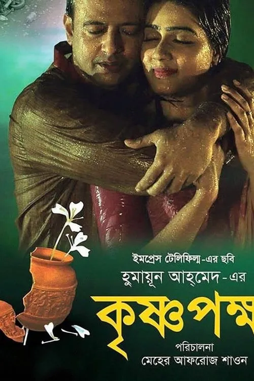 Krishnopokkho (movie)