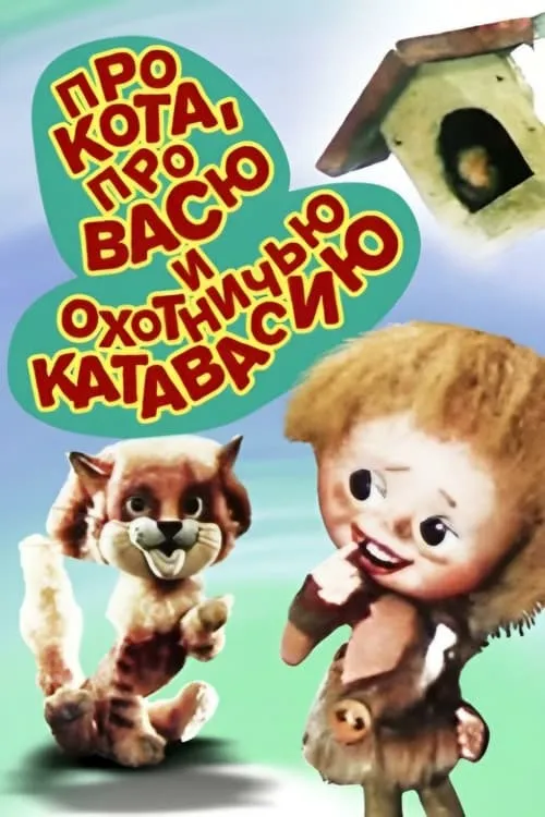 Про кота, Васю и охотничью катавасию (фильм)