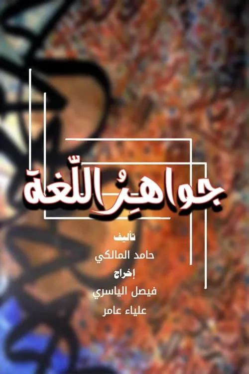 جواهر اللغة (series)