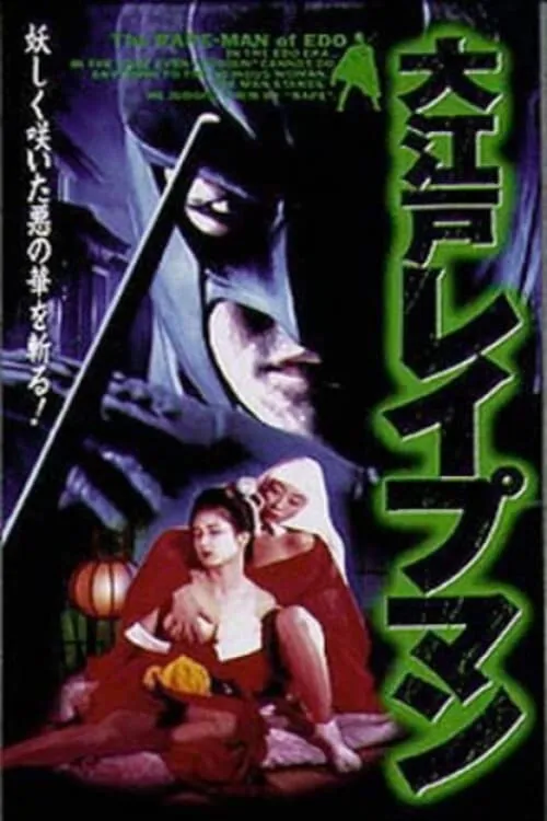 Oedo Rapeman (movie)