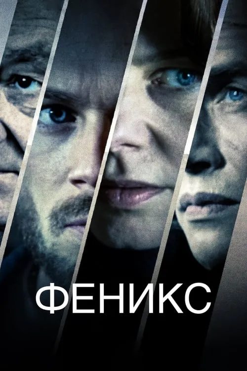 Феникс (сериал)