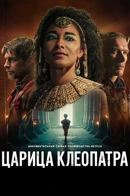 Царица Клеопатра (сериал)