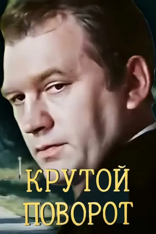 Крутой поворот (фильм)