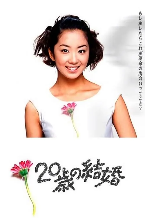 ２０歳の結婚