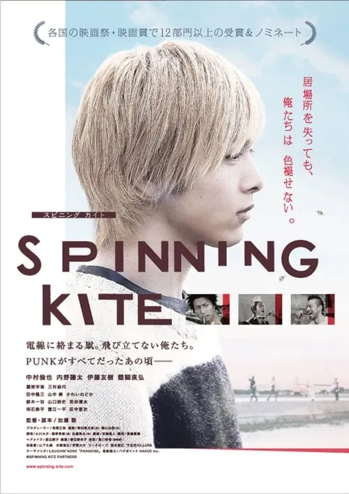 SPINNING KITE (movie)