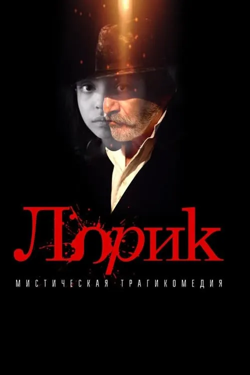 Лорик (фильм)