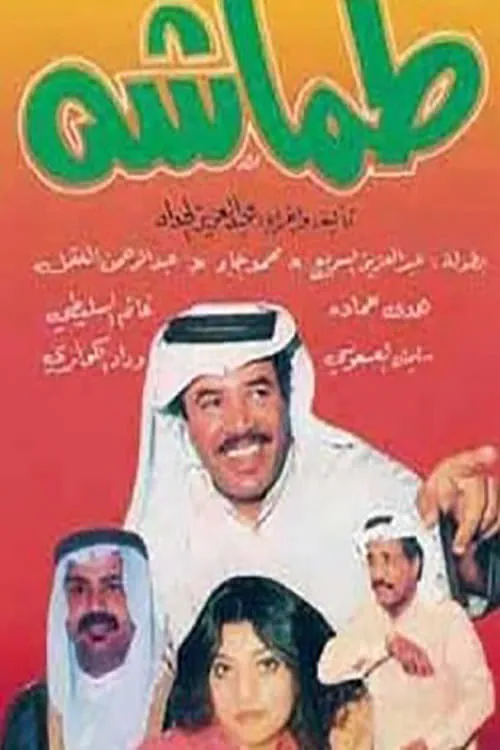 طماشة (movie)