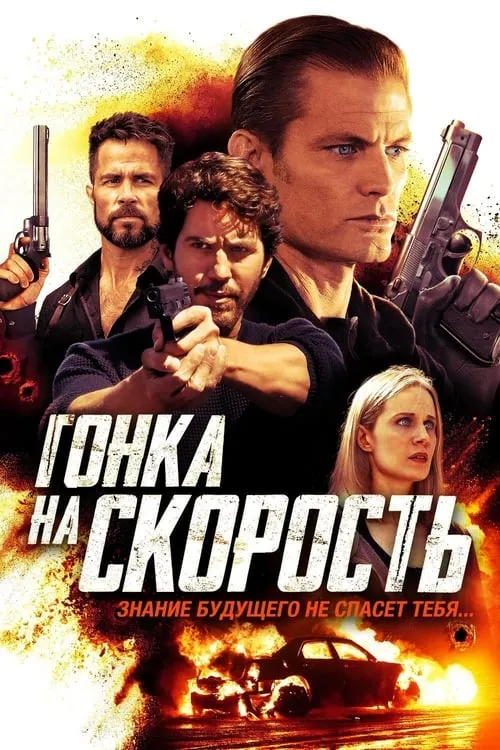 Гонка на скорость (фильм)