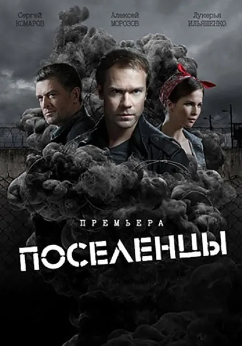 Поселенцы (сериал)