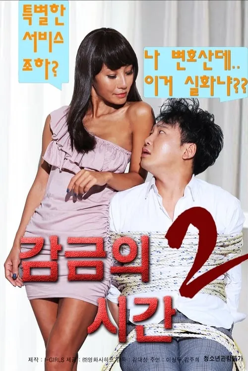 감금의 시간 2 (фильм)