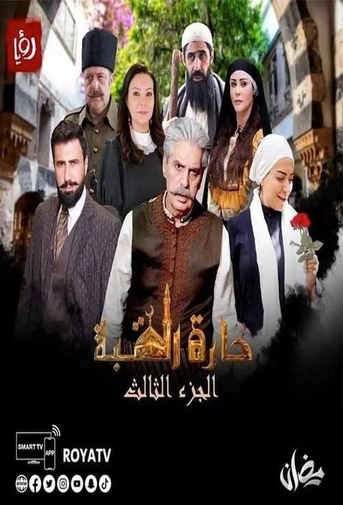 حارة القبة (сериал)