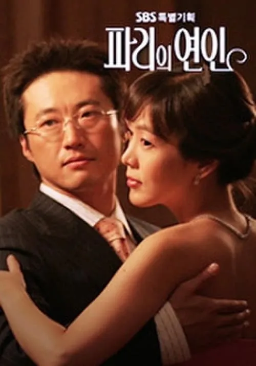 파리의 연인 (сериал)