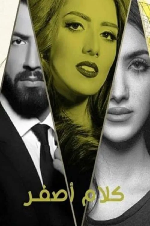 كلام اصفر (сериал)