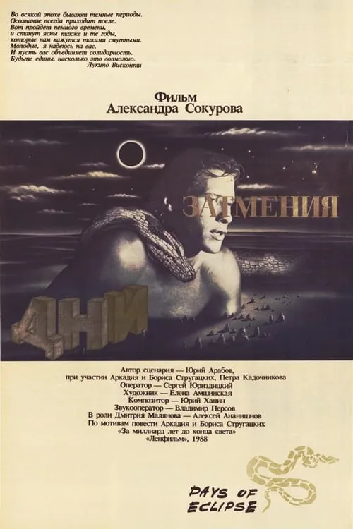 Дни затмения (фильм)