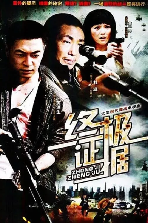 终极证据 (сериал)