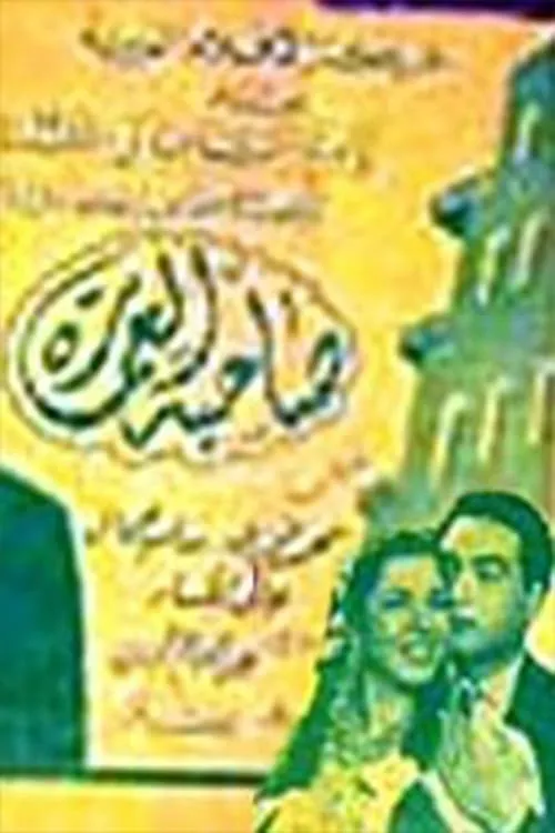 صاحبة العمارة (movie)