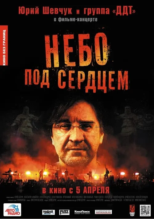 Небо под сердцем (movie)