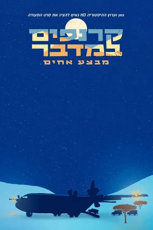 קרנפים במדבר: מבצע אחים