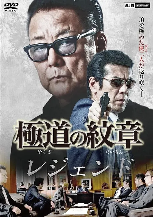 Yakuza Emblem Legend (movie)