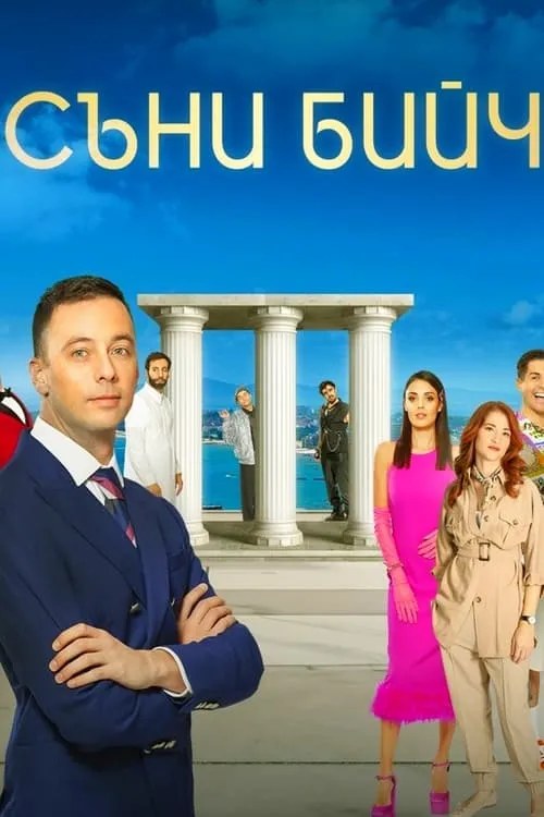 Съни бийч (сериал)