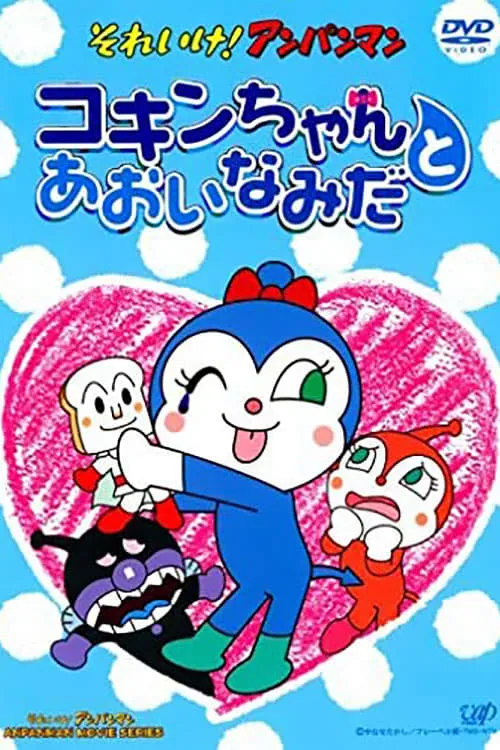 Go! Anpanman: Kokin-chan and the Blue Tears (movie)