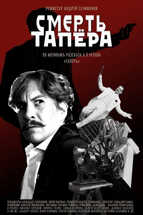 Смерть тапера (фильм)