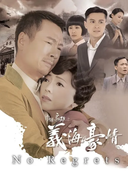 巾幗梟雄之義海豪情 (сериал)