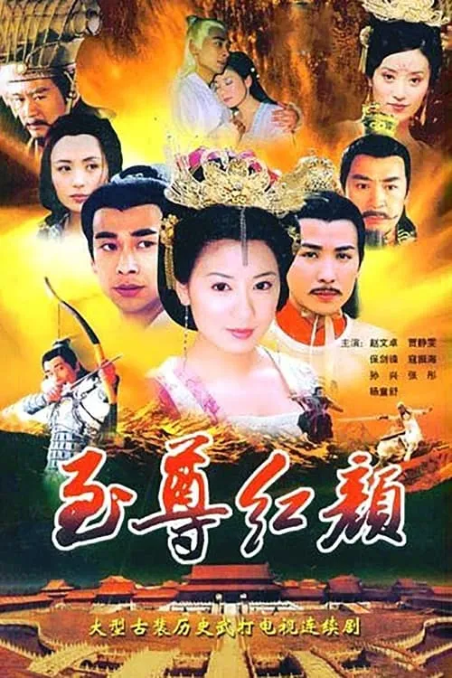 至尊红颜 (сериал)