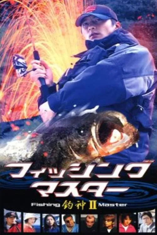 Fishing Master 2 (movie)