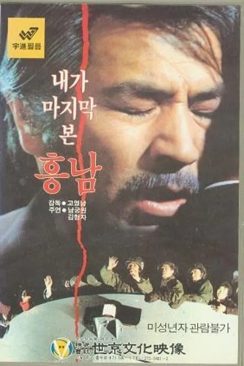 Last Sight of Heung-Nam (movie)