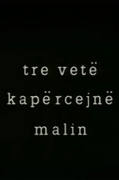 Tre vetë kapërcejn malin (фильм)